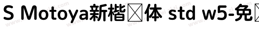 S Motoya新楷书体 std w5字体转换